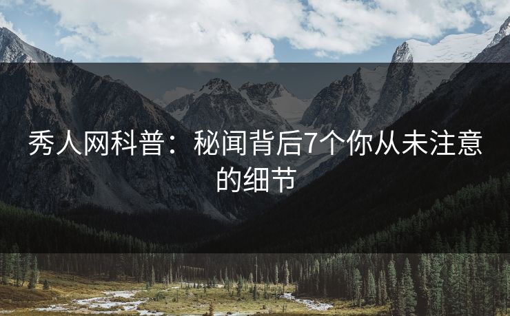 秀人网科普：秘闻背后7个你从未注意的细节